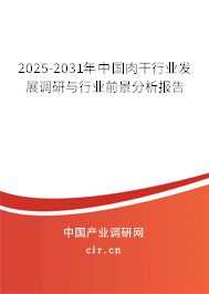 2025-2031年中國(guó)肉干行業(yè)發(fā)展調(diào)研與行業(yè)前景分析報(bào)告