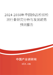 2024-2030年中國食品檢驗檢測行業研究分析與發展趨勢預測報告