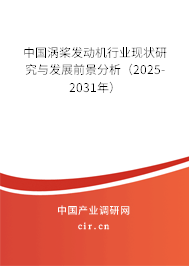 中國渦槳發動機行業現狀研究與發展前景分析（2025-2031年）