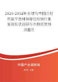 2024-2030年全球與中國注射用氨芐西林鈉舒巴坦鈉行業(yè)發(fā)展現(xiàn)狀調(diào)研與市場前景預(yù)測報(bào)告