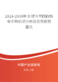 2024-2030年全球與中國(guó)自助餐市場(chǎng)現(xiàn)狀分析及前景趨勢(shì)報(bào)告