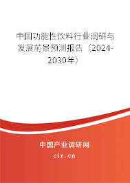 中國功能性飲料行業調研與發展前景預測報告（2024-2030年）