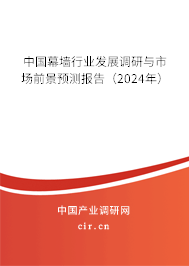 中國幕墻行業發展調研與市場前景預測報告（2024年）