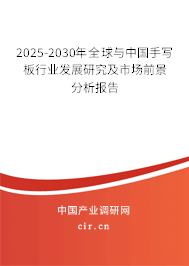 2025-2030年全球與中國手寫板行業(yè)發(fā)展研究及市場前景分析報告