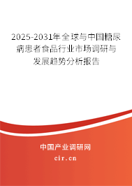 2025-2031年全球與中國糖尿病患者食品行業市場調研與發展趨勢分析報告