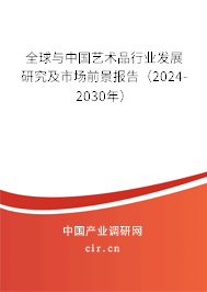 全球與中國藝術品行業發展研究及市場前景報告（2024-2030年）