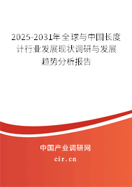 2024-2030年全球與中國長度計行業發展現狀調研與發展趨勢分析報告