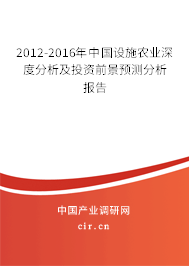 2012-2016年中國設施農業深度分析及投資前景預測分析報告