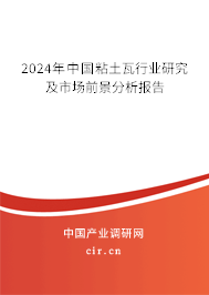 2024年中國粘土瓦行業研究及市場前景分析報告