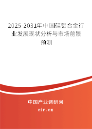 2025-2031年中國硅鋁合金行業發展現狀分析與市場前景預測