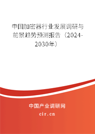 中國加密器行業發展調研與前景趨勢預測報告（2024-2030年）