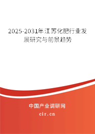 2025-2031年江蘇化肥行業發展研究與前景趨勢