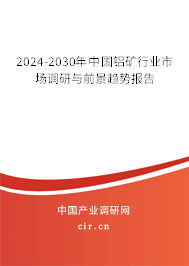 2024-2030年中國鋁礦行業(yè)市場調(diào)研與前景趨勢報告