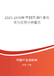 2025-2030年中國(guó)三通行業(yè)現(xiàn)狀與前景分析報(bào)告