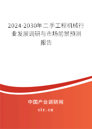 2024-2030年二手工程機械行業發展調研與市場前景預測報告