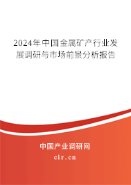 2024年中國金屬礦產(chǎn)行業(yè)發(fā)展調(diào)研與市場前景分析報告