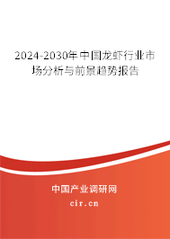 2024-2030年中國(guó)龍蝦行業(yè)市場(chǎng)分析與前景趨勢(shì)報(bào)告