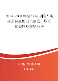 2024-2030年全球與中國人類基因突變檢測試劑盒市場現狀調研及前景分析