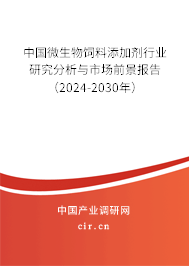 中國微生物飼料添加劑行業(yè)研究分析與市場前景報(bào)告（2024-2030年）