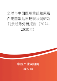 全球與中國醫(yī)用重組膠原蛋白無菌敷貼市場現(xiàn)狀調(diào)研及前景趨勢分析報告（2024-2030年）