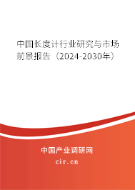 中國長度計行業研究與市場前景報告（2024-2030年）