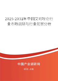 2025-2031年中國艾司唑侖行業(yè)市場調(diào)研與行業(yè)前景分析