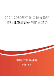 2024-2030年中國(guó)會(huì)議設(shè)備租賃行業(yè)發(fā)展調(diào)研與前景趨勢(shì)