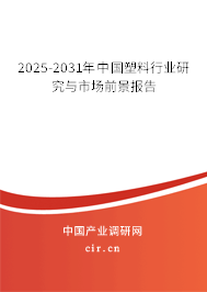 2025-2031年中國塑料行業研究與市場前景報告