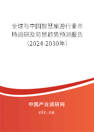 全球與中國智慧旅游行業市場調研及前景趨勢預測報告（2024-2030年）