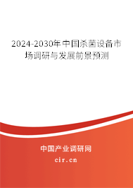 2024-2030年中國(guó)殺菌設(shè)備市場(chǎng)調(diào)研與發(fā)展前景預(yù)測(cè)