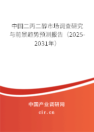 中國二丙二醇市場調查研究與前景趨勢預測報告（2025-2031年）