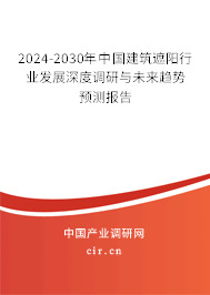 2024-2030年中國建筑遮陽行業發展深度調研與未來趨勢預測報告