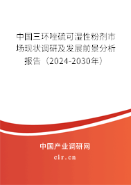 中國三環唑硫可濕性粉劑市場現狀調研及發展前景分析報告（2024-2030年）