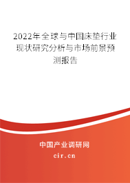 2022年全球與中國床墊行業現狀研究分析與市場前景預測報告