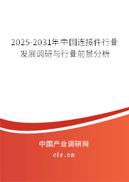 2025-2031年中國連接件行業(yè)發(fā)展調(diào)研與行業(yè)前景分析