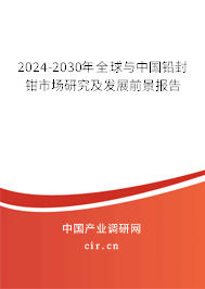 2024-2030年全球與中國鉛封鉗市場研究及發展前景報告