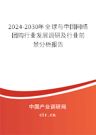 2024-2030年全球與中國網(wǎng)絡(luò)團購行業(yè)發(fā)展調(diào)研及行業(yè)前景分析報告