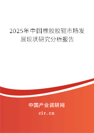 2025年中國(guó)橡膠膠輥市場(chǎng)發(fā)展現(xiàn)狀研究分析報(bào)告