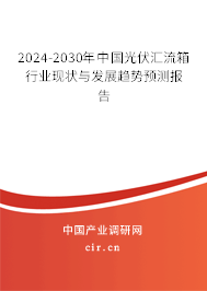 2024-2030年中國光伏匯流箱行業現狀與發展趨勢預測報告