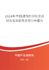 2024年中國建筑檢測現狀調研及發展趨勢走勢分析報告