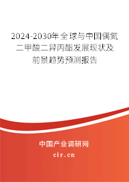 2024-2030年全球與中國偶氮二甲酸二異丙酯發展現狀及前景趨勢預測報告