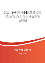 2024-2030年中國鹽酸特拉唑嗪片行業發展現狀分析與趨勢預測