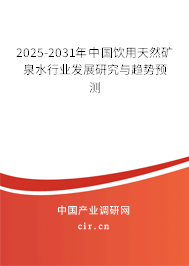 2025-2031年中國飲用天然礦泉水行業(yè)發(fā)展研究與趨勢預(yù)測