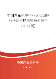 （最新）中國汽車電子行業現狀調研分析及市場前景預測報告