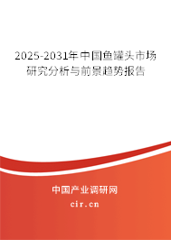 2025-2031年中國魚罐頭市場研究分析與前景趨勢報告