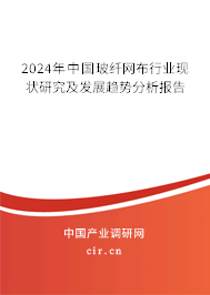 2024年中國(guó)玻纖網(wǎng)布行業(yè)現(xiàn)狀研究及發(fā)展趨勢(shì)分析報(bào)告