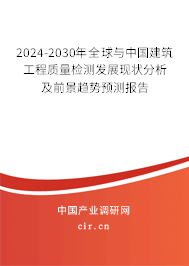 2024-2030年全球與中國建筑工程質量檢測發展現狀分析及前景趨勢預測報告