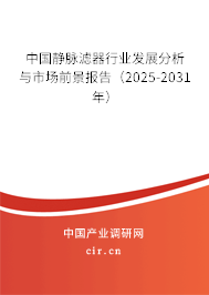 中國靜脈濾器行業發展分析與市場前景報告（2024-2030年）