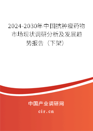 2024-2030年中國抗腫瘤藥物市場現(xiàn)狀調(diào)研分析及發(fā)展趨勢報告（下架）