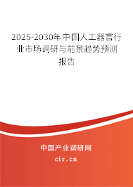 2025-2030年中國人工器官行業(yè)市場調(diào)研與前景趨勢預測報告